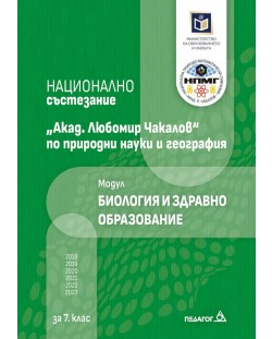 Национално състезание „Акад. Любомир Чакалов“ по природни науки и география за 7. клас: Модул Биология и здравно образование. Учебна програма 2023/2024 (Педагог)